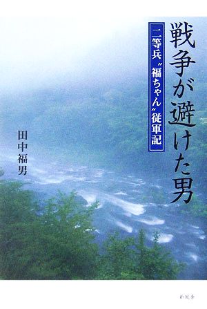 戦争が避けた男 二等兵“福ちゃん