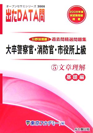 2008年度版 出たDATA問 過去問精選問題集  5 文章理解 基礎編 大卒警察官・消防官・市役所上級公務員 オープンセサミシリーズ