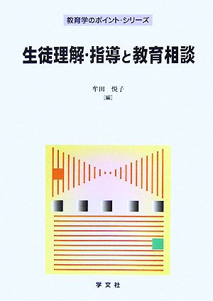 生徒理解・指導と教育相談 教育学のポイント・シリーズ