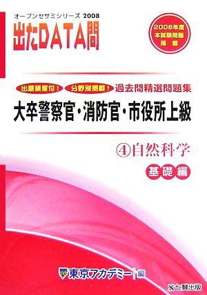 2008年度版 出たDATA問 過去問精選問題集  4 自然科学 基礎編 大卒警察官・消防官・市役所上級公務員 オープンセサミシリーズ