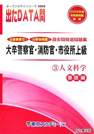 2008年度版 出たDATA問 過去問精選問題集  3 人文科学 基礎編 大卒警察官・消防官・市役所上級公務員 オープンセサミシリーズ