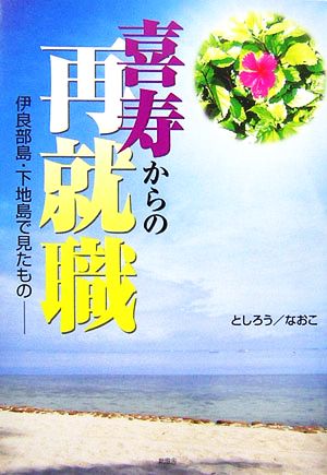 喜寿からの再就職 伊良部島・下地島で見たもの