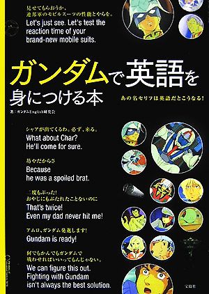 ガンダムで英語を身につける本あの名セリフは英語だとこうなる！