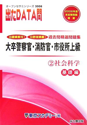 2008年度版 出たDATA問 過去問精選問題集  2 社会科学 基礎編 大卒警察官・消防官・市役所上級公務員 オープンセサミシリーズ