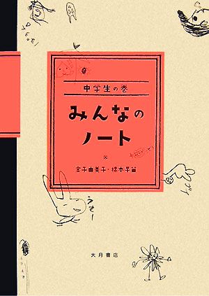 みんなのノート 中学生の巻