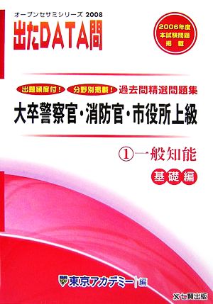 2008年度版 出たDATA問 過去問精選問題集  1 一般知能 大卒警察官・消防官・市役所上級公務員 オープンセサミシリーズ