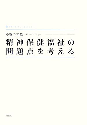 精神保健福祉の問題点を考える シンプーブックス