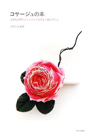 コサージュの本 ふだんの花からエレガントな花まで40スタイル