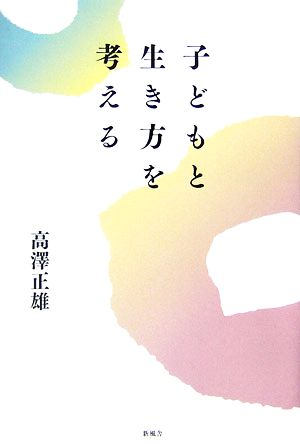 子どもと生き方を考える