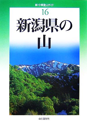 新潟県の山 新・分県登山ガイド16