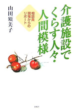 介護施設でくらす人々・人間模様 相談員現場からのリポート