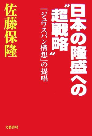 日本の隆盛への“超戦略