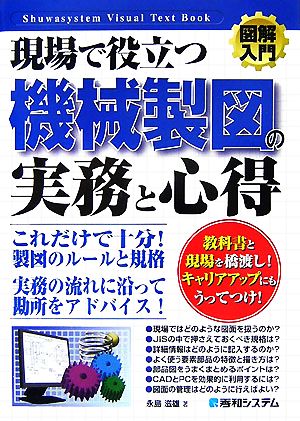 図解入門 現場で役立つ機械製図の実務と心得 How-nual Visual Text Book