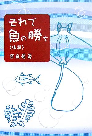 それで魚の勝ち(後篇)