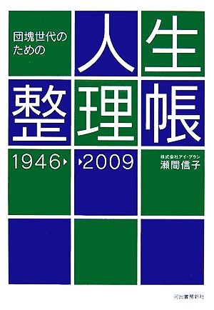 団塊世代のための人生整理帳