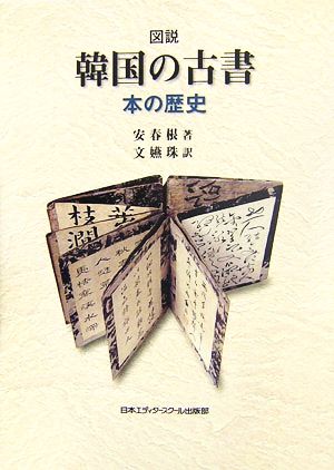 図説 韓国の古書 本の歴史