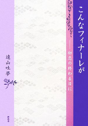 こんなフィナーレが 初恋の終わる日に