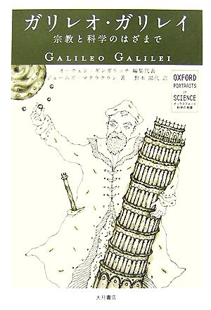 ガリレオ・ガリレイ宗教と科学のはざまでオックスフォード 科学の肖像