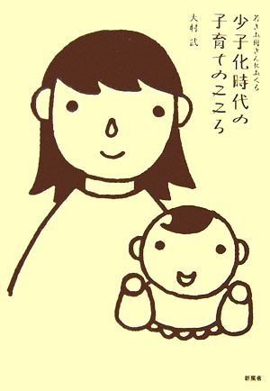 若きお母さんにおくる少子化時代の子育てのこころ