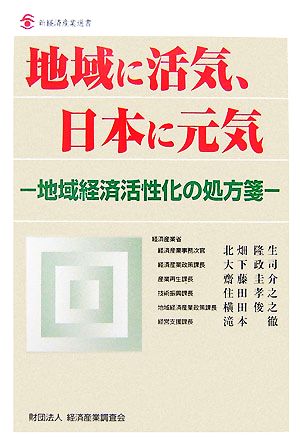 地域に活気、日本に元気地域経済活性化の処方箋新経済産業選書