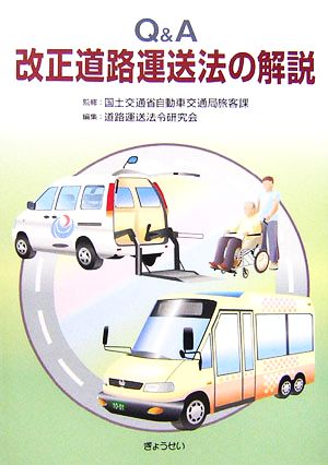 Qu0026A 改正道路運送法の解説 中古本・書籍 | ブックオフ公式オンラインストア