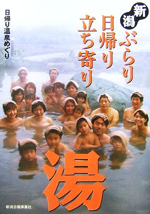 新潟ぶらり日帰り立ち寄り湯 日帰り温泉めぐり