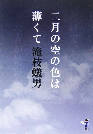 二月の空の色は薄くて 新風舎文庫