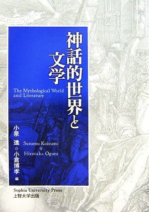 神話的世界と文学