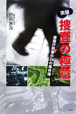 実録 捜査の極意 警視庁刑事の24の事件簿