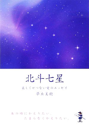 北斗七星 哀しくせつない愛のエッセイ 新風舎文庫