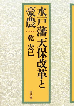 水戸藩天保改革と豪農