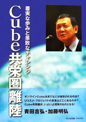 Cube共栄圏離陸 着実な歩みと果敢なチャレンジ