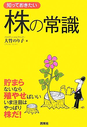 知っておきたい株の常識 貯まらないなら殖やせばいいいま注目はやっぱり株だ！ なるほどBOOK！