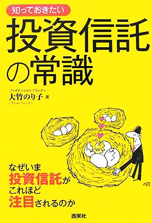 知っておきたい投資信託の常識 なぜいま投資信託がこれほど注目されるのか なるほどBOOK！