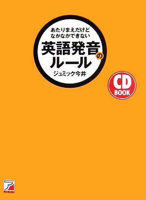 あたりまえだけどなかなかできない英語発音のルール アスカカルチャー