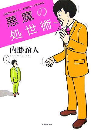 悪魔の処世術 30秒で誰からも「知的な人」と思われる