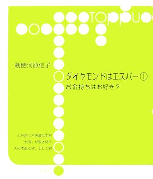 ダイヤモンドはエスパー(1) お金持ちはお好き？