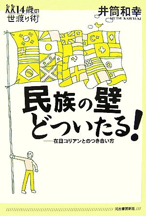 民族の壁どついたる！ 在日コリアンとのつき合い方 14歳の世渡り術