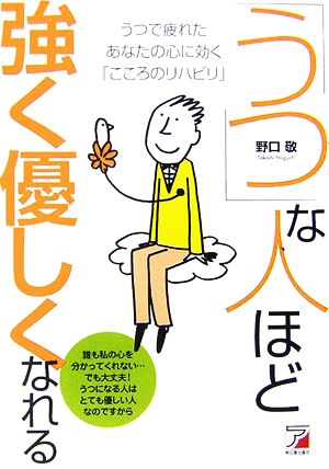 「うつ」な人ほど強く優しくなれる うつで疲れたあなたの心に効く「こころのリハビリ」 アスカビジネス