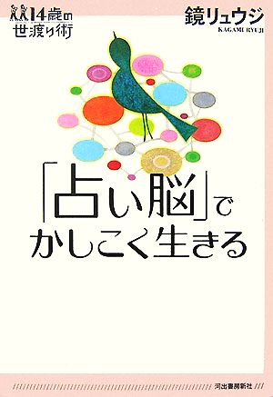 「占い脳」でかしこく生きる 14歳の世渡り術