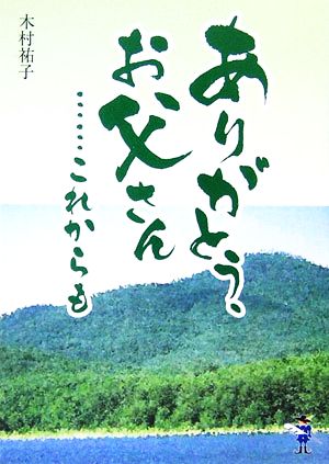 ありがとう、お父さん…これからも 新風舎文庫