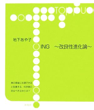 ING 改良性進化論