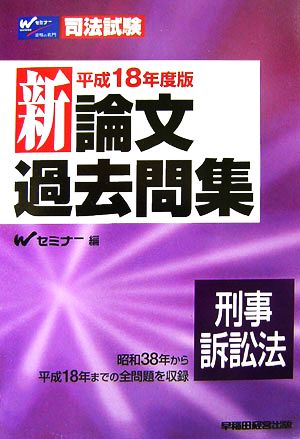 司法試験 新論文過去問集 刑事訴訟法(平成18年度版)