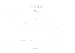 雪だるま