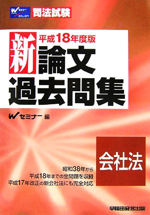 司法試験 新論文過去問集 会社法(平成18年度版)