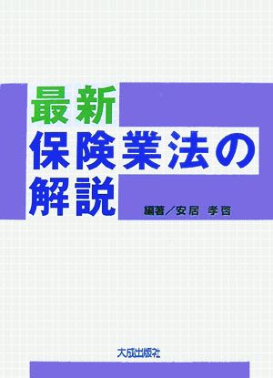 最新保険業法の解説