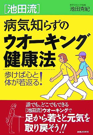 池田流 病気知らずのウオーキング健康法歩けば心と体が若返る！