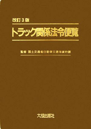 トラック関係法令便覧