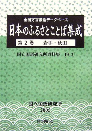 日本のふるさとことば集成 全国方言談話データベース(第2巻) 岩手・秋田 国立国語研究所資料集13-2