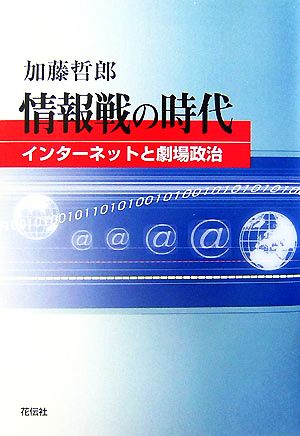 情報戦の時代 インターネットと劇場政治